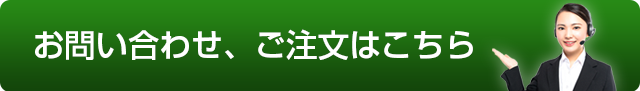 お問い合わせ、ご注文はこちら