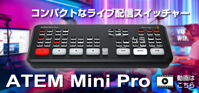 コンパクトなライブ配信スイッチャーATEM Mini Pro