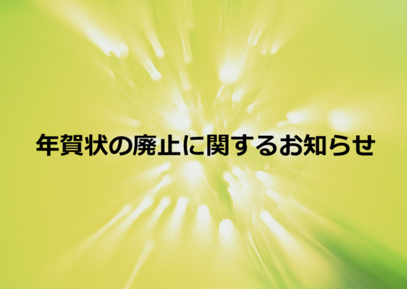 年賀状の廃止に関するお知らせ