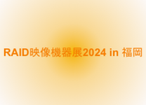 RAID映像機器展2024in福岡